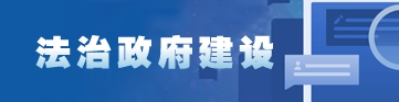 法治政府建設